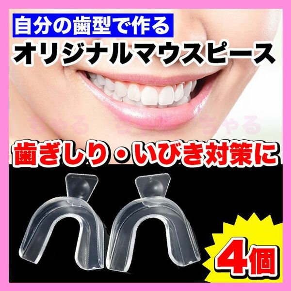 【2セット★4個】歯型で作るオリジナルマウスピース/歯ぎしり/いびき