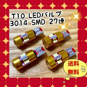 4個爆光 T10 LEDバルブ ウェッジ球 3014SMD 27連 