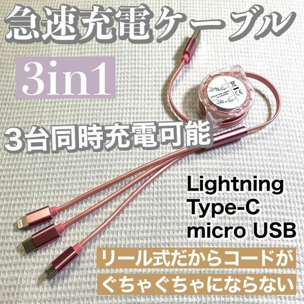 3in1 急速充電対応 巻取り式 リール式 充電ケーブル【ピンク】