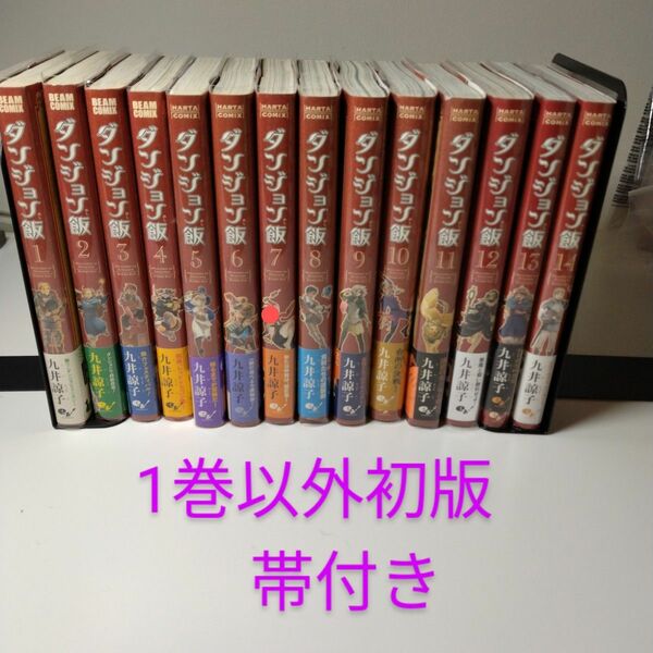 【1巻以外初版・帯付き】ダンジョン飯 全巻 ★1-14巻★透明ブックカバー付き