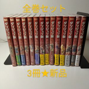 【3冊新品★帯付き多数】ダンジョン飯 全巻 ★1-14巻