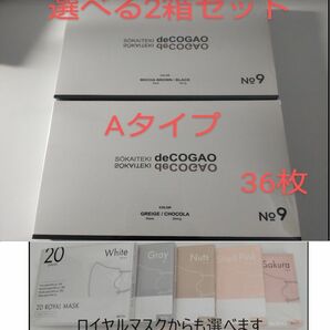 新品★Sokaiteki deCOGAO マスク★バイカラーA★選べる2箱セット