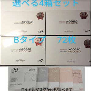 新品★Sokaiteki deCOGAO マスク★バイカラーB★選べる4箱セット