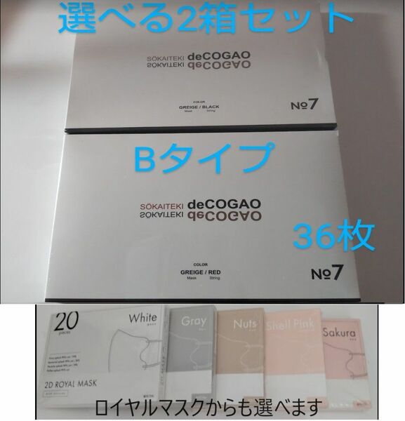 新品★Sokaiteki deCOGAO マスク★バイカラーB★選べる2箱セット