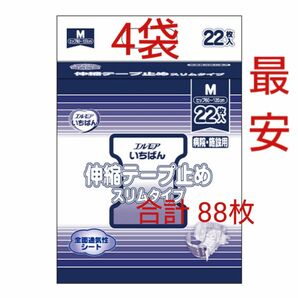 エルモアいちばん伸縮テープ止めスリムタイプMサイズ4袋合計88枚