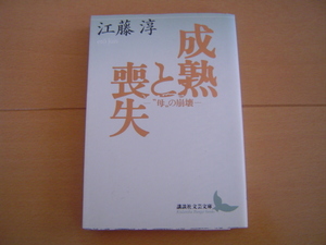 成熟と喪失 “母”の崩壊 江藤淳 講談社文芸文庫