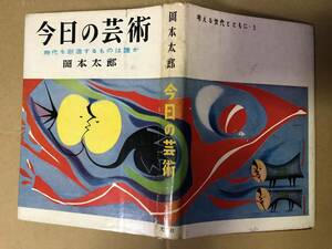 岡本太郎 今日の芸術 S29.9.20 第5版