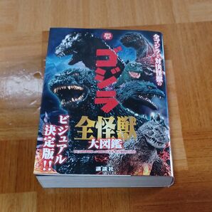 ゴジラ全怪獣大図鑑 （講談社ポケット百科シリーズ） 講談社／編