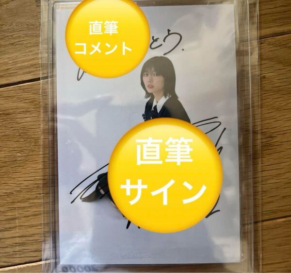櫻坂46 藤吉夏鈴 直筆サイン入り生写真 承認欲求 秘蔵生写真