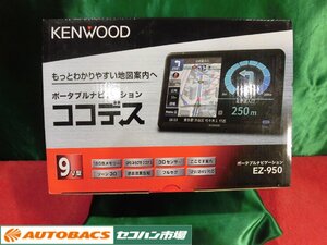 ●ケンウッドポータブルナビ【EZ-950】2021年製通電展示品！