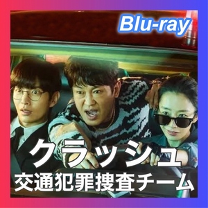 クラッシュ ～交通犯罪捜査チーム～　6/29以降発送『アシ』「韓国ドラマ」『Ban』「Blu-ray」『Grn』