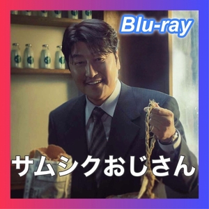 サムシクおじさん　6/29以降発送『アシ』「韓国ドラマ」『Ban』「Blu-ray」『Grn』