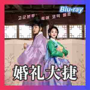 婚礼大捷『アシ』「韓国ドラマ」『Ban』「Blu-ray」『Grn』