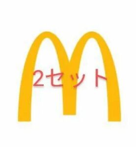 マクドナルド　2セット