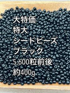 特大　シードビーズ　ガラスビーズ　ノーマル　ブラック約400g