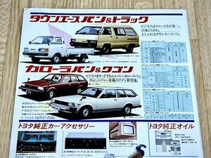 【希少品】旧車カタログ トヨタカローラ店カタログ 昭和58年5月 カローラ/カローラⅡ/セリカ/カムリ/タウンエース・バン/カローラバン★