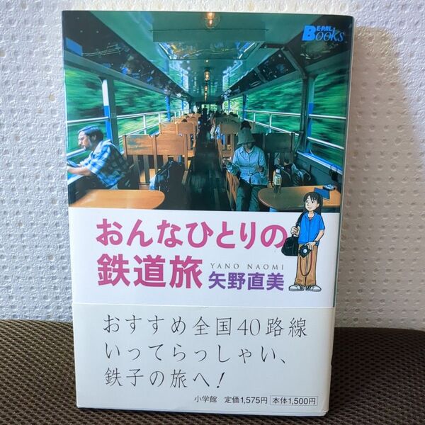 おんなひとりの鉄道旅 (BE-PAL Books) 矢野直美/著