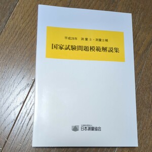 平成28年　測量士・測量士補　国家試験問題模範解説集　日本測量協会