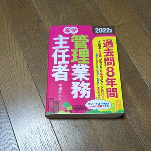 楽学管理業務主任者過去問８年間　２０２２年版 管理業務主任者資格研究所／編著　平柳将人／監修