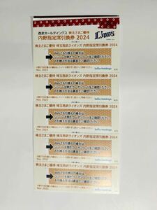 【送料無料】西武ホールディングス／株主優待／内野指定席引換券2024／5枚