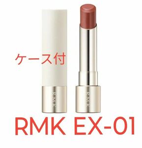  RMK デューイーメルト リップカラー（EX-01 ウォーム ハニーデュー） 