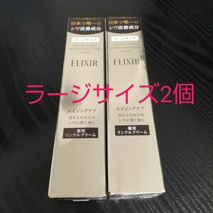 エリクシール レチノパワーリンクルクリームL 2個