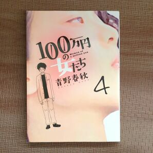 １００万円の女たち　４ （ビッグコミックス） 青野春秋／著