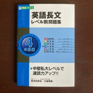 送料無料　英語長文レベル別問題集 CD付 東進ブックス　中級編　安河内哲也　大岩秀樹　大学受験