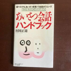 送料無料　ビジネスマンのための　あいさつ会話ハンドブック　村岡正雄　PHP研究所