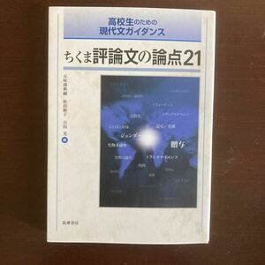 送料無料　高校生のための現代文ガイダンス　ちくま評論文の論点21 筑摩書房　大学受験