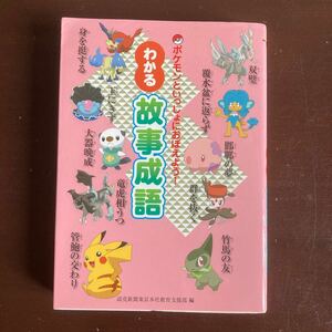 送料無料！　ポケモンといっしょにおぼえよう！わかる古事成語　読売新聞社　美品