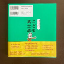 送料無料　自分に負けないこころをみがく! こども武士道　齋藤孝 監修 日本図書センター　新品同様_画像2