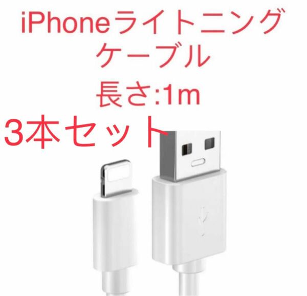 ライトニングケーブル ライトニング ライトニングケーブル iPhone用ライトニングケーブル1m 新品　iPhone 3本セット 