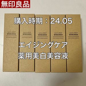 無印良品 エイジングケア薬用美白美容液 5個セット（医薬部外品）新品未使用