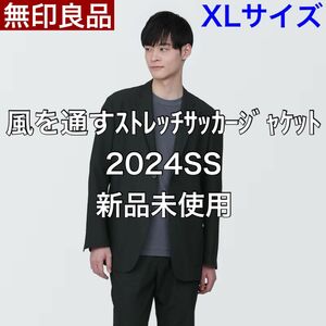 【XL】無印良品 MUJI 風を通すストレッチサッカージャケット 2024SS 新品未使用 即購入可能