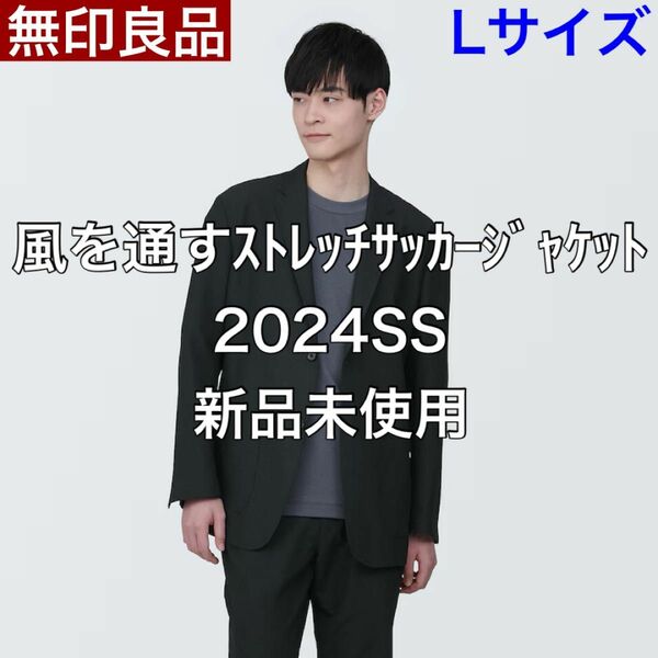 【L】無印良品 MUJI 風を通すストレッチサッカージャケット 2024SS 新品未使用 即購入可能