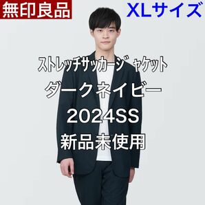 【XL】無印良品 MUJI 風を通すストレッチサッカージャケット 2024SS 新品未使用 即購入可能