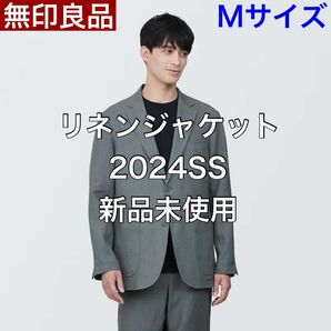 【M】無印良品 MUJI リネンジャケット 2024SS 新品未使用 即購入可能