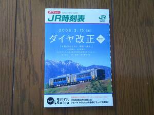 ポケットJR時刻表　　　2008.3.15ダイヤ改正　　長野支社