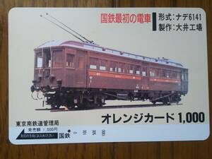 【使用済】　国鉄最初の電車　ナデ6141