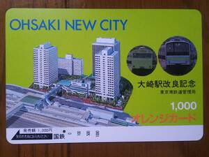 【使用済】　OHSAKI NEW CITY　大崎駅改良記念