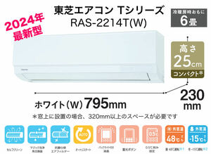 即決　新品・未使用　TOSHIBA 東芝　ルームエアコン　RAS-2214T　おもに6畳用　2024年製