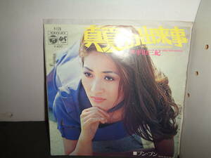 真夏の出来事　平山三紀　作曲・筒美京平　EP盤　シングルレコード　同梱歓迎　V642
