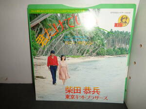 君だけでいい　柴田恭兵　東京キッドブラザーズ　EP盤　シングルレコード　同梱歓迎　V652