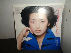 パールカラーにゆれて　山口百恵　EP盤　シングルレコード　同梱歓迎　V699