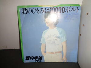 君のひとみは10000ボルト　堀内孝雄　EP盤　シングルレコード　同梱歓迎　V738