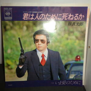 君は人のために死ねるか 杉良太郎 「大捜査線」主題歌 EP盤 シングルレコード 同梱歓迎 V753の画像1