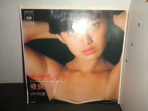 美・サイレント　曼珠沙華　山口百恵　EP盤　シングルレコード　同梱歓迎　V821