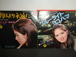 ブルー・ライト・ヨコハマ　いしだあゆみ　作曲・筒美京平　EP盤　シングルレコード　同梱歓迎　難あり　V829