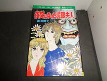 夜叉になった泥眼夫人　森由岐子　初版　ひばり書房　A432_画像1